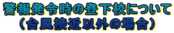 �x�񔭗ߎ��̓o���Z�ɂ���
�i�䕗�ڋ߈ȊO�̏ꍇ�j
