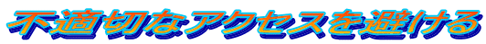 不適切なアクセスを避ける