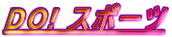 DO! �X�|�[�c