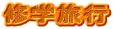 �C�w���s