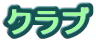 �N���u