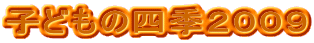 �q�ǂ��̎l�G�Q�O�O�X