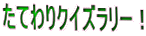 ���Ă��N�C�Y�����[�I